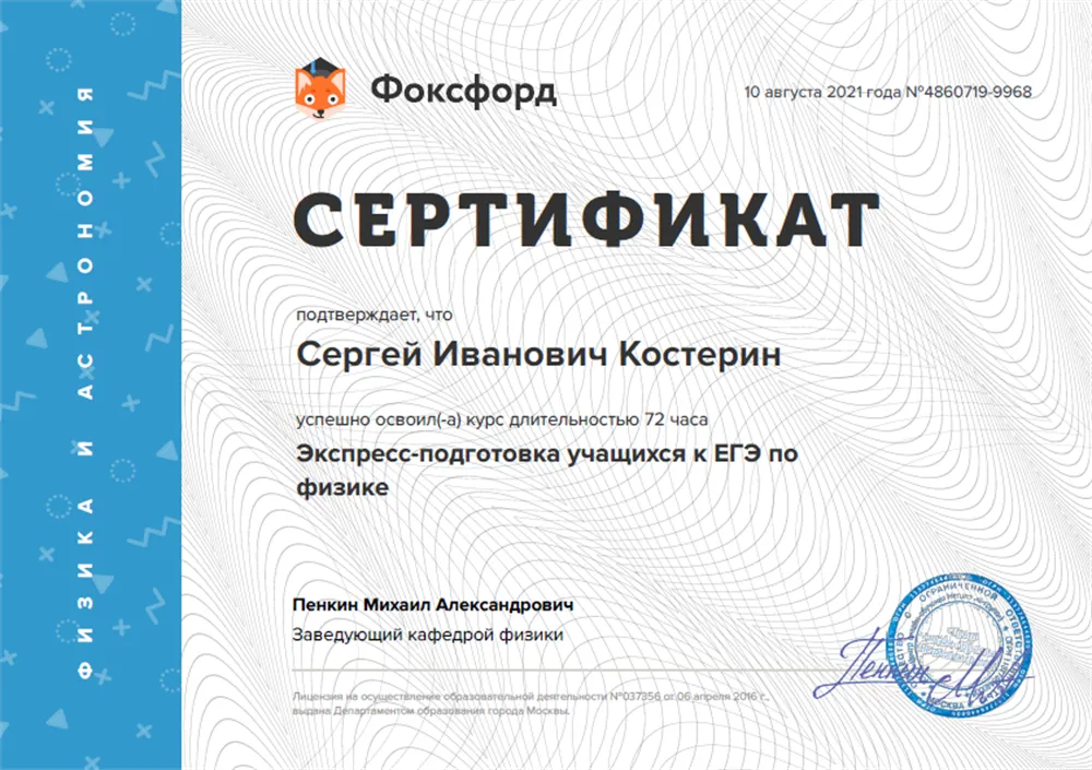 Сертификат "Фоксфорд": Экспресс-подготовка учащихся к ЕГЭ по физике