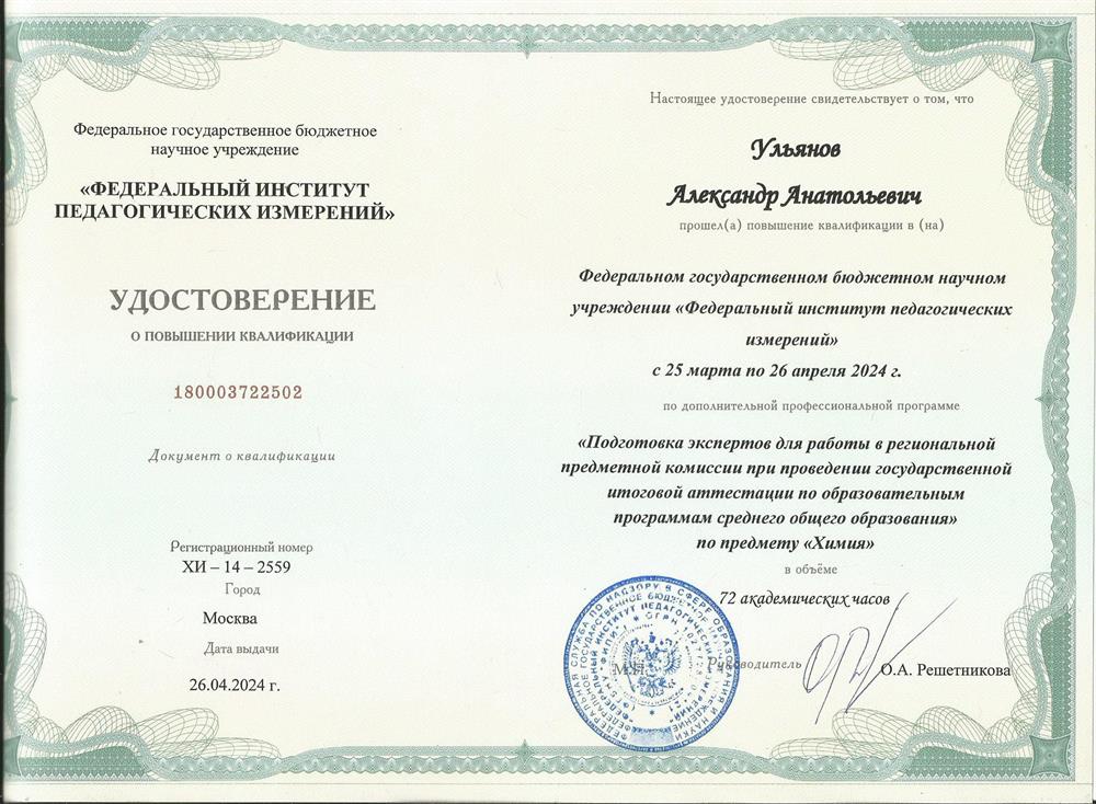 Удостоверение о повышении квалификации. Федеральный институт педагогических измерений, программа «Подготовка экспертов для работы в региональной предметной комиссии при проведении государственной итоговой аттестации по образовательным программам среднего общего образования по химии»