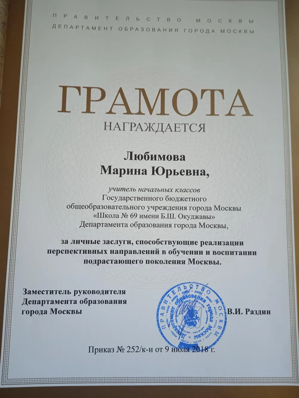 Грамота Департамента Образования