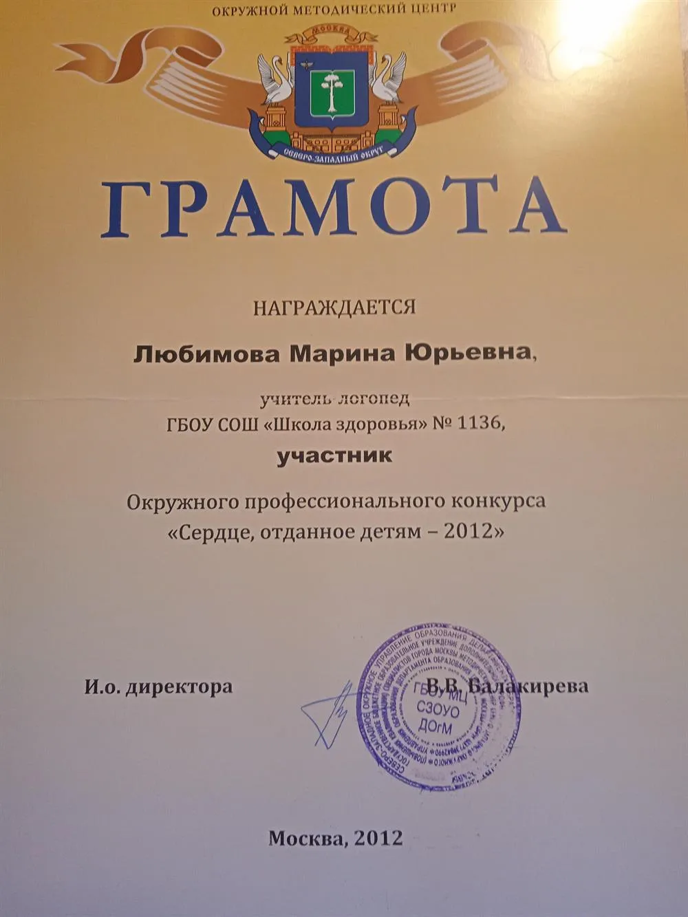 Грамота Окружного Управления Образования