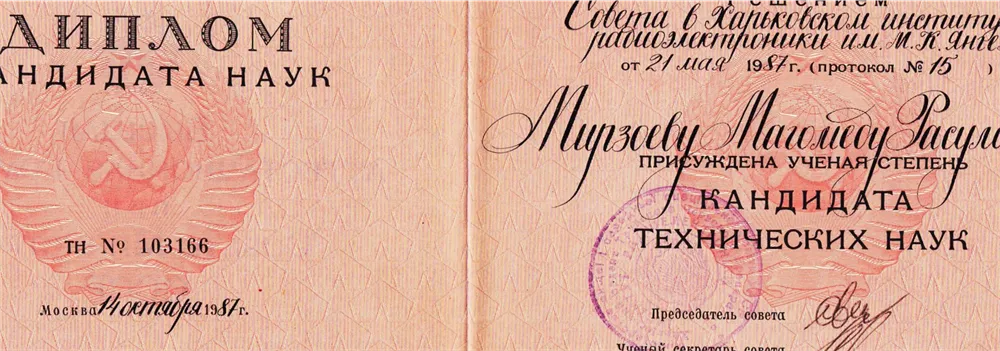 Диплом кандидата наук