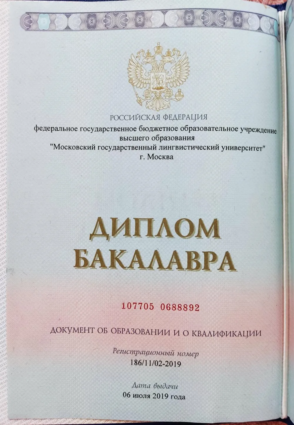 Диплом о высшем образовании