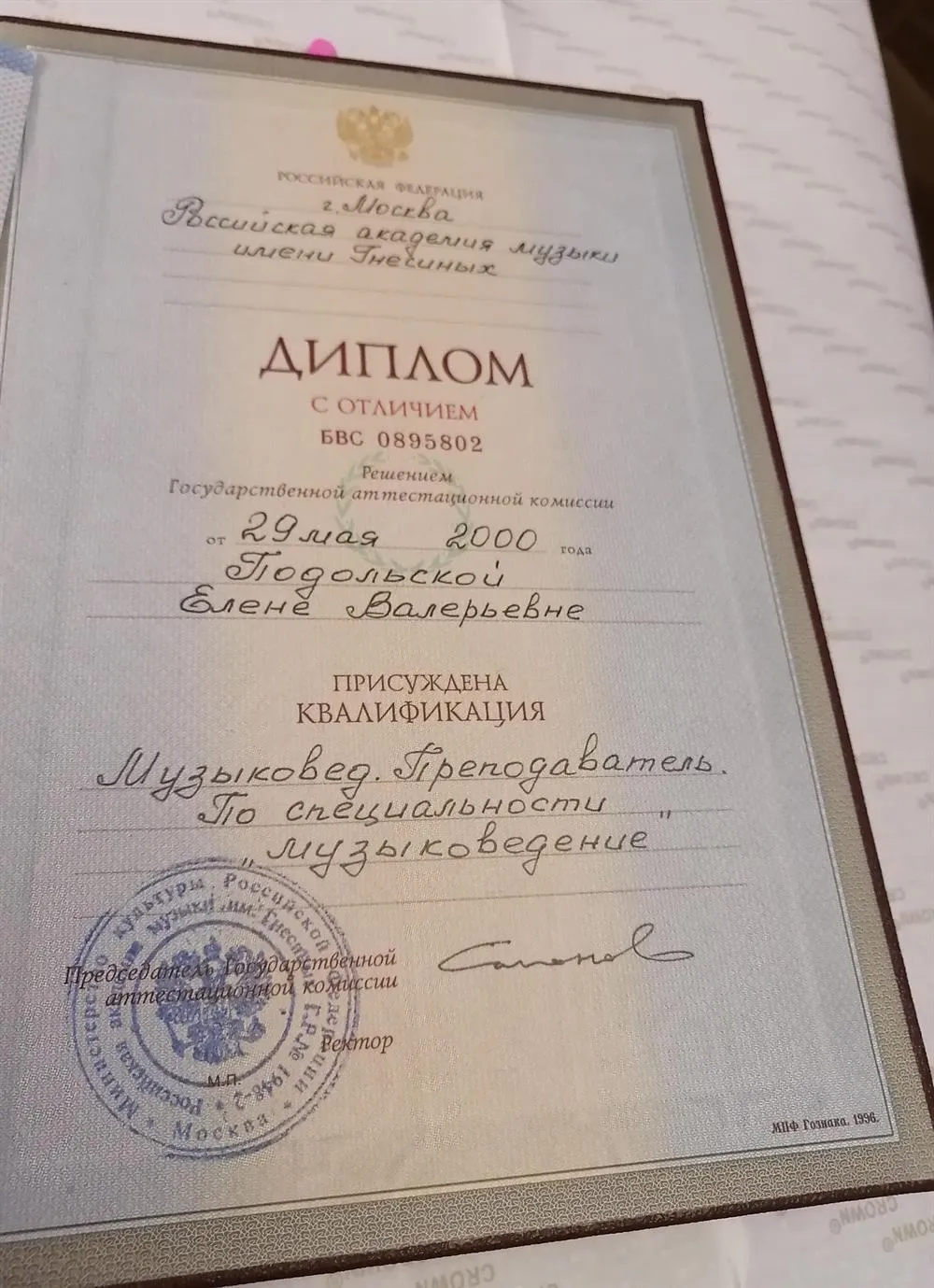 Диплом РАМ им. Гнесиных с отличием