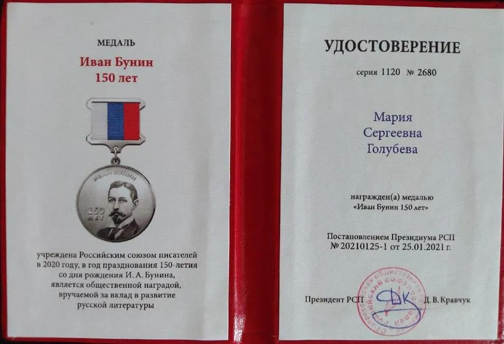 Удостоверение о праве ношения медали "Иван Бунин 150 лет" за вклад в развитие русской литературы (Российский союз писателей)