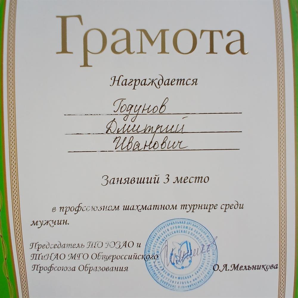 грамота по шахматам за 3 место