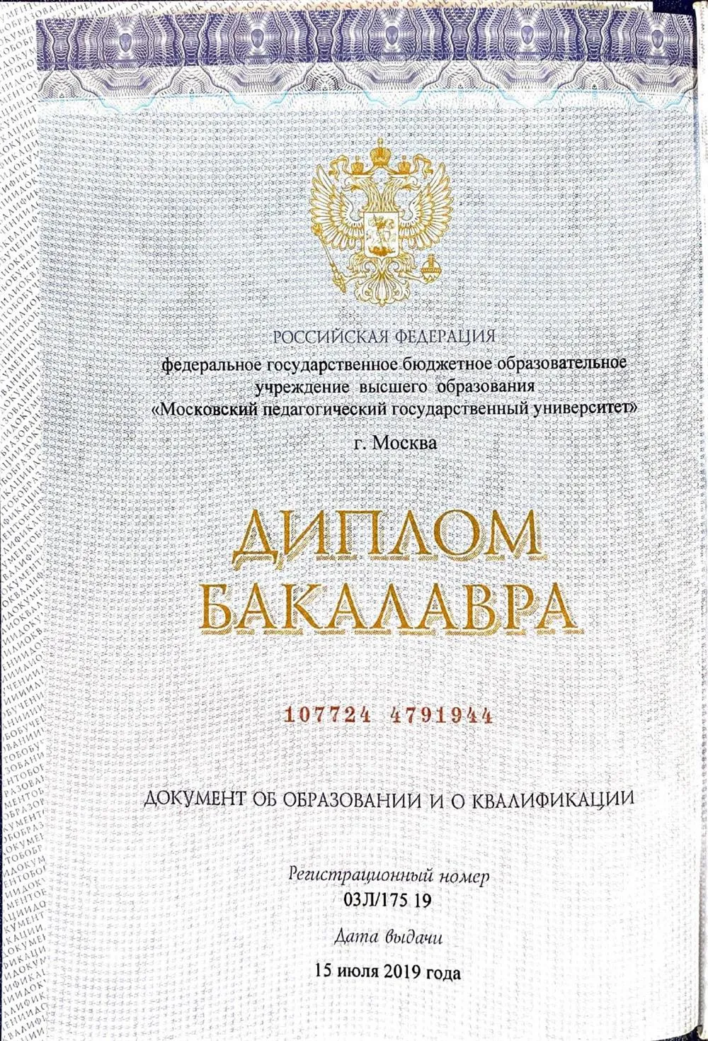 Диплом бакалавра