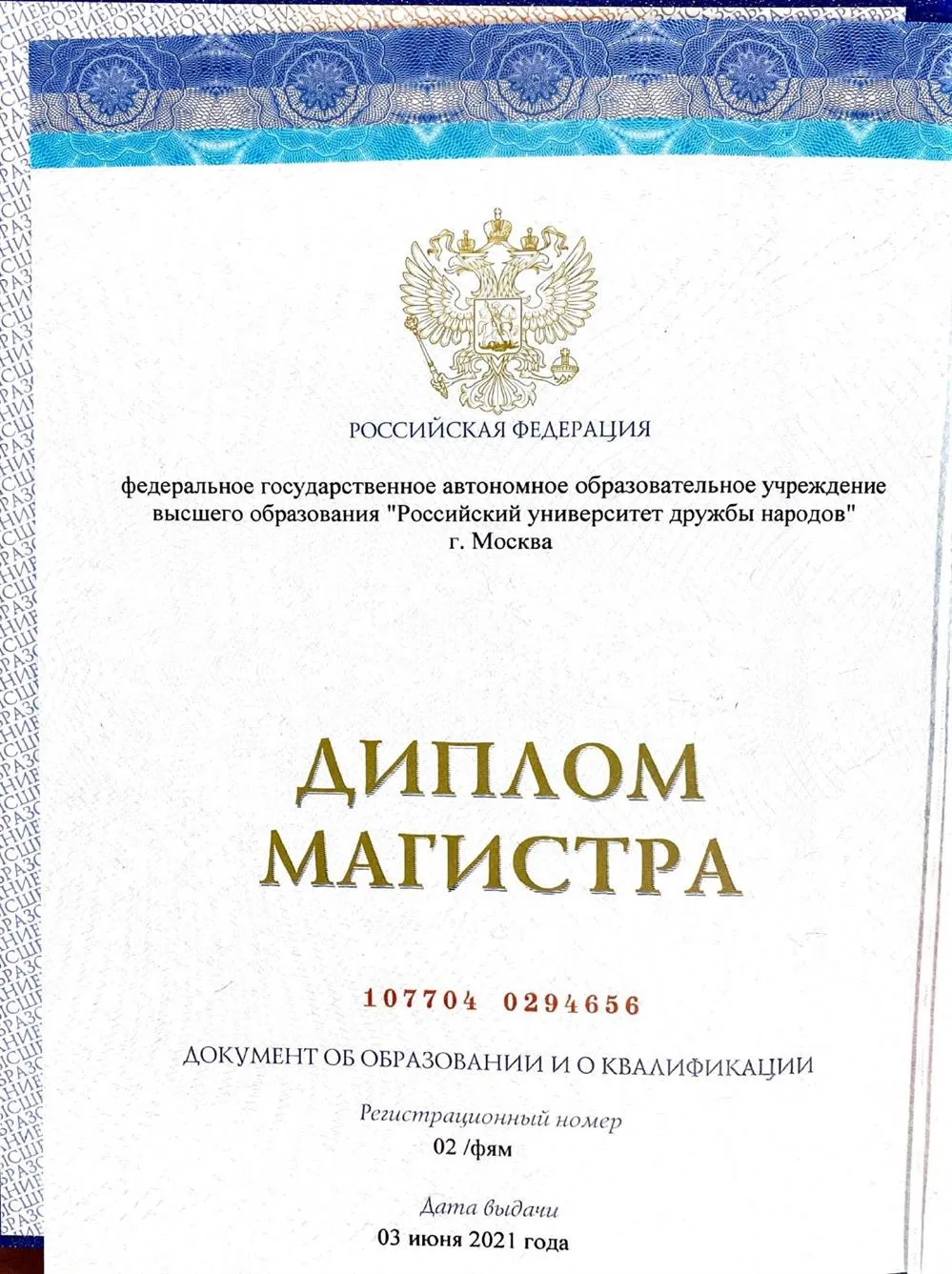 Диплом магистра