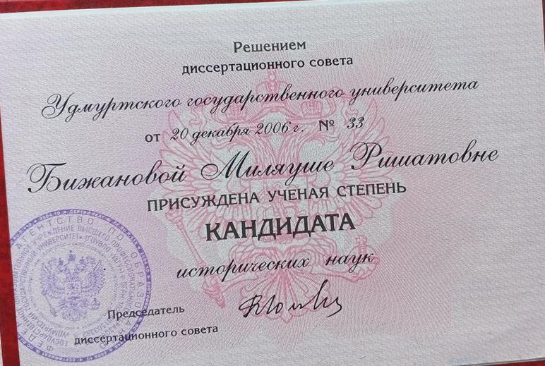 Диплом кандидата наук