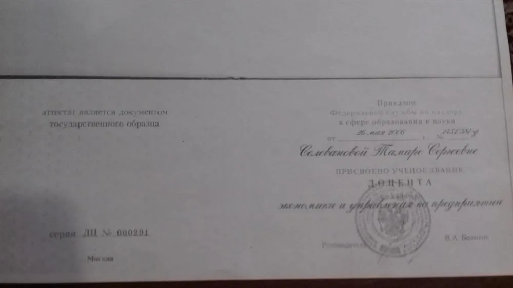 Диплом доцента     