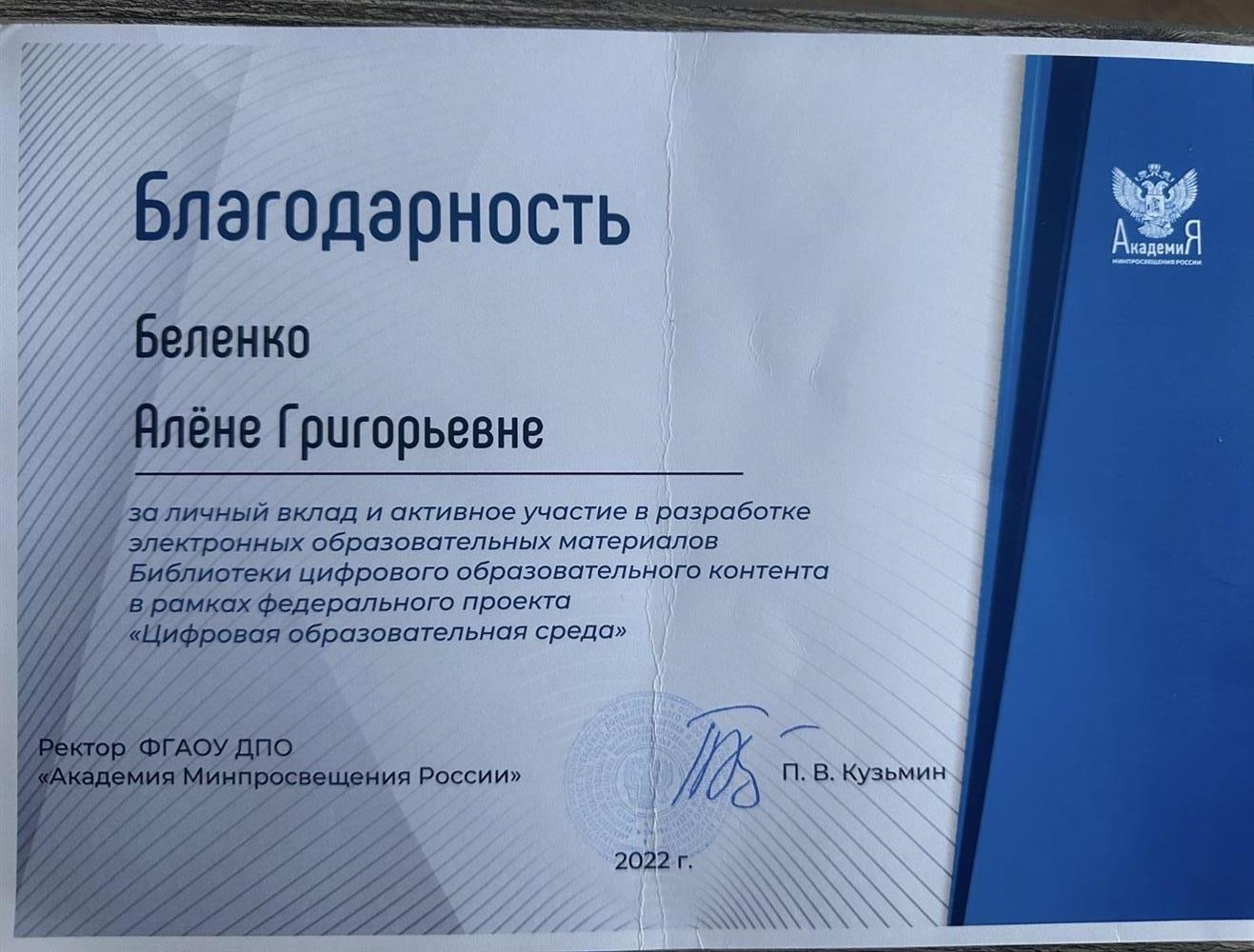 Благодарность Министерства Просвещения России
