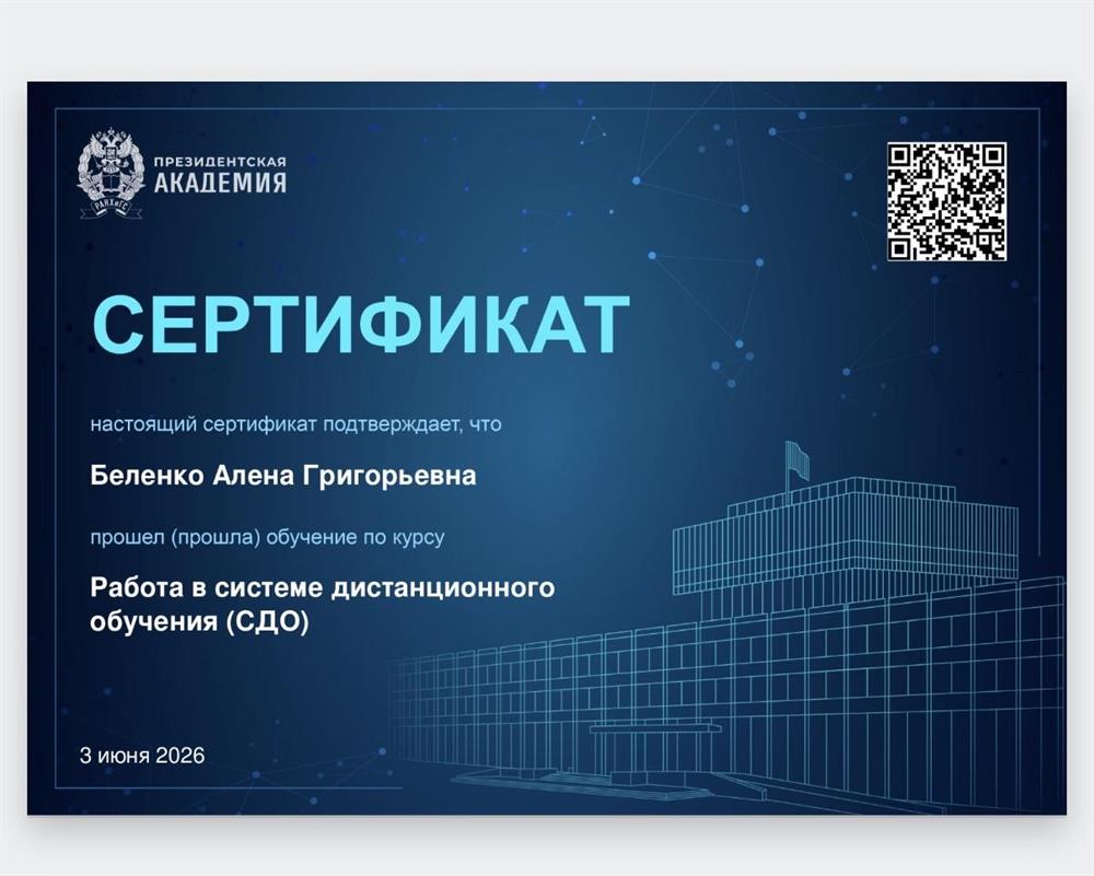 Сертификат о прохождении курса по работе в системе дистанционного обучения 