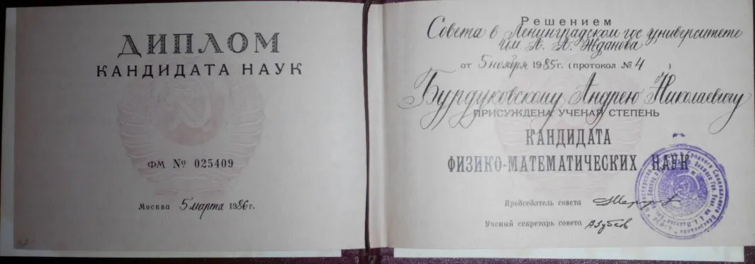 Диплом кандидата наук