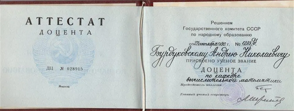 Аттестат доцента
