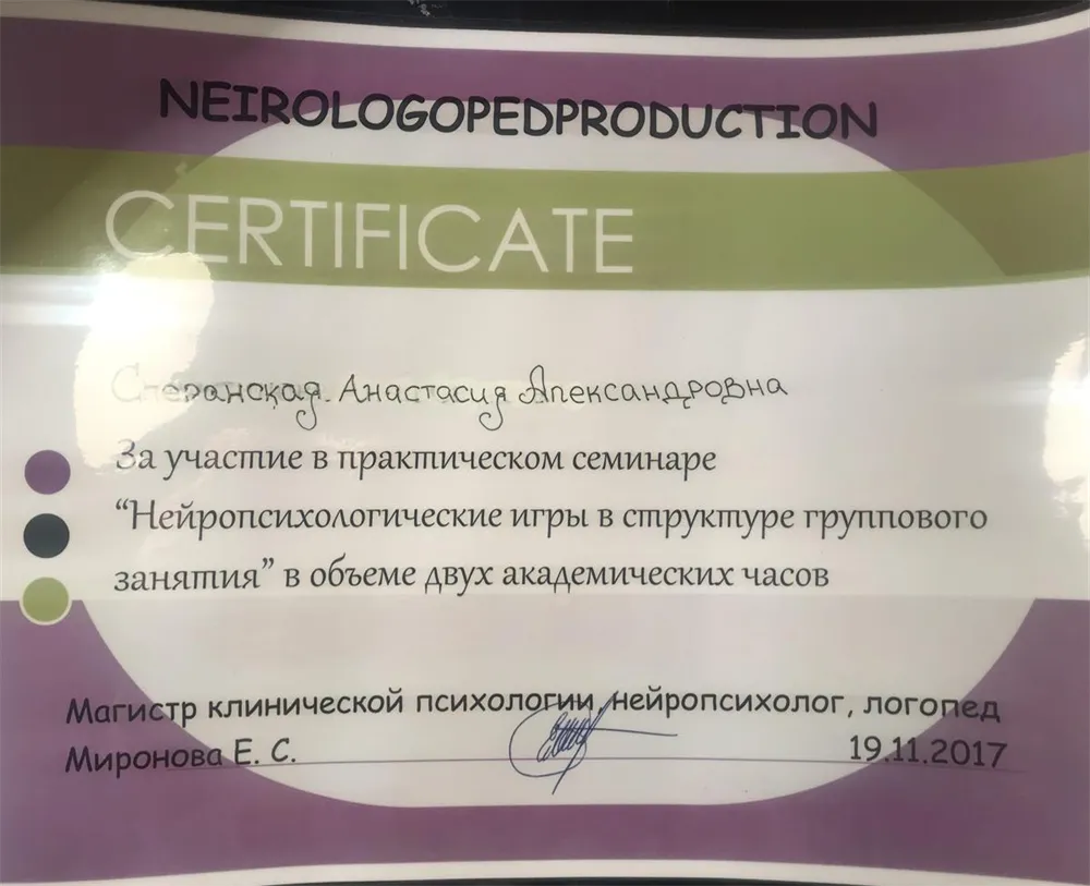 Сертификат (участие в нейропсихологическом семинаре)