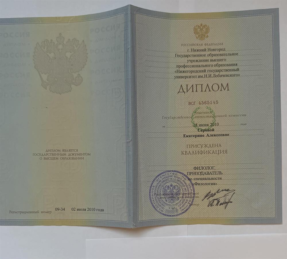 Диплом ННГУ « Нижегородский государственный университет имени Н.И.Лобачевского» , специальность преподаватель, филолог 