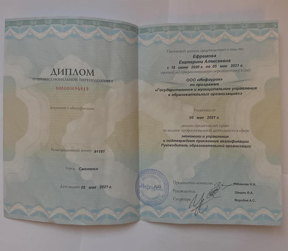 Диплом о профессиональной переподготовке «Государственное и муниципальное управление в образовательных организациях»