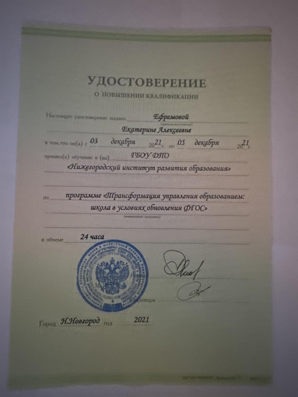 Удостоверение о повышении квалификации «Трансформация управления образованием:школа в условиях обновления ФГОС»