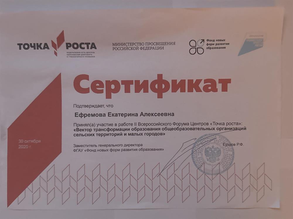 Сертификат «Вектор трансформации образования общеобразовательных организаций сельских территорий и малых городов» 