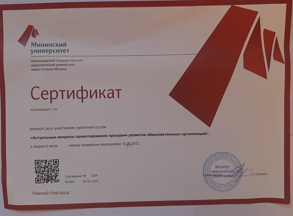 Сертификат «Актуальные вопросы проектирования программ развития образовательных организаций»