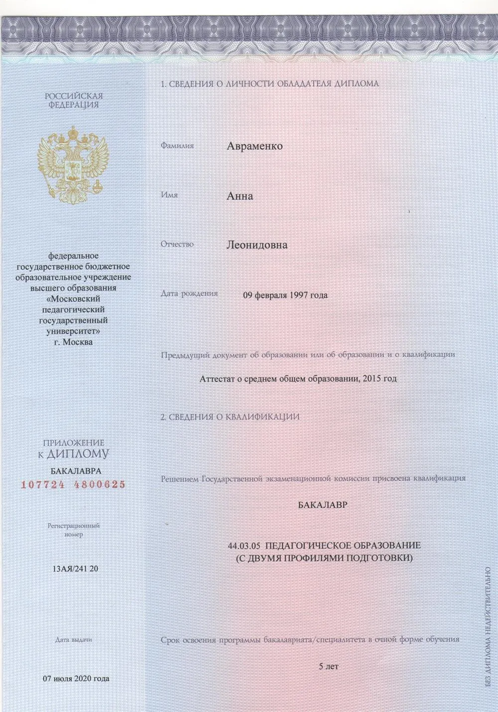 Диплом бакалавра