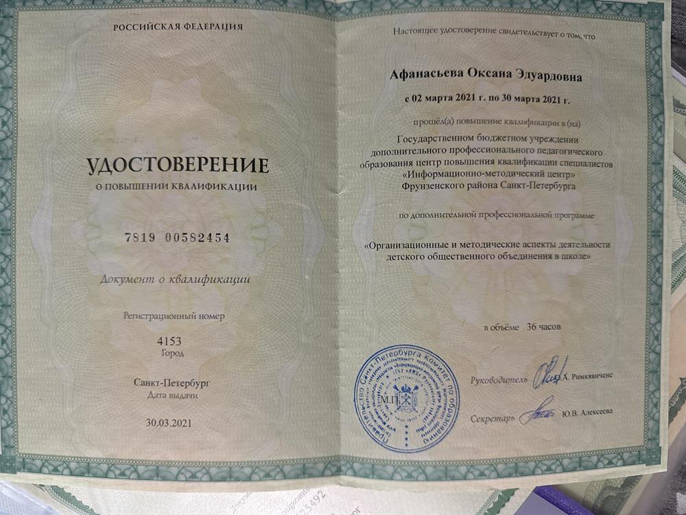 Удостоверение о повышении квалификации «Организационные и методические аспекты деятельности детского общественного объединения в школе «