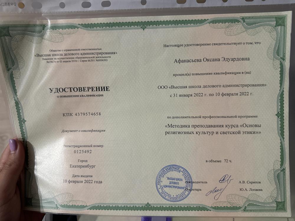 Удостоверение «Методика преподавания курса «ОРКСЭ»