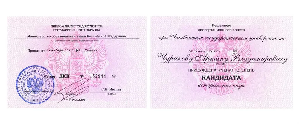 Диплом кандидата наук
