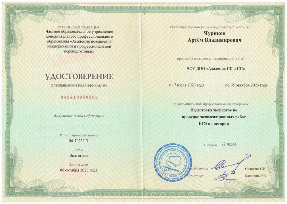 Удостоверение о повышении квалификации эксперта ЕГЭ