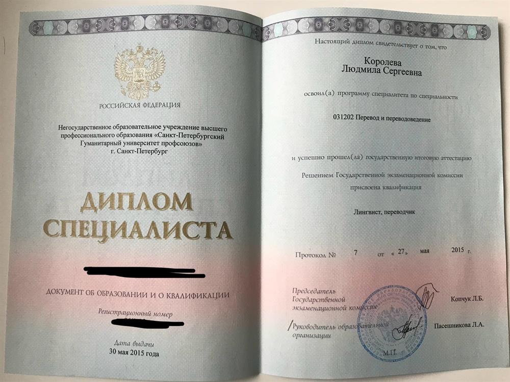 Диплом специалиста по направлению «Перевод и переводоведени»