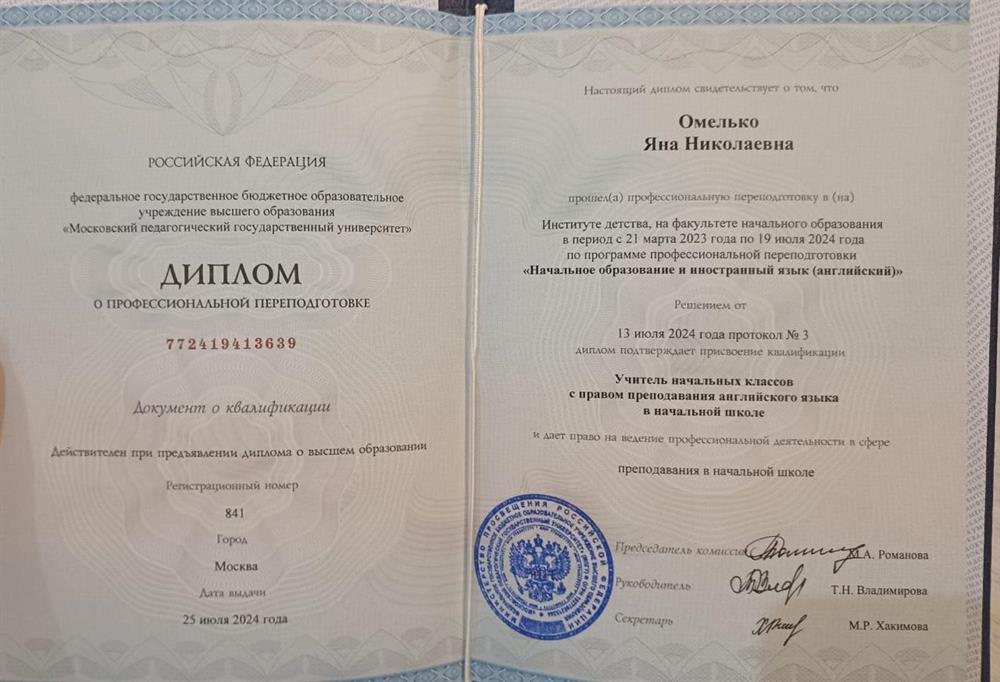 Диплом подтверждающий присвоение квалификации "Учитель начальных классов с правом преподавания на английском языке".
