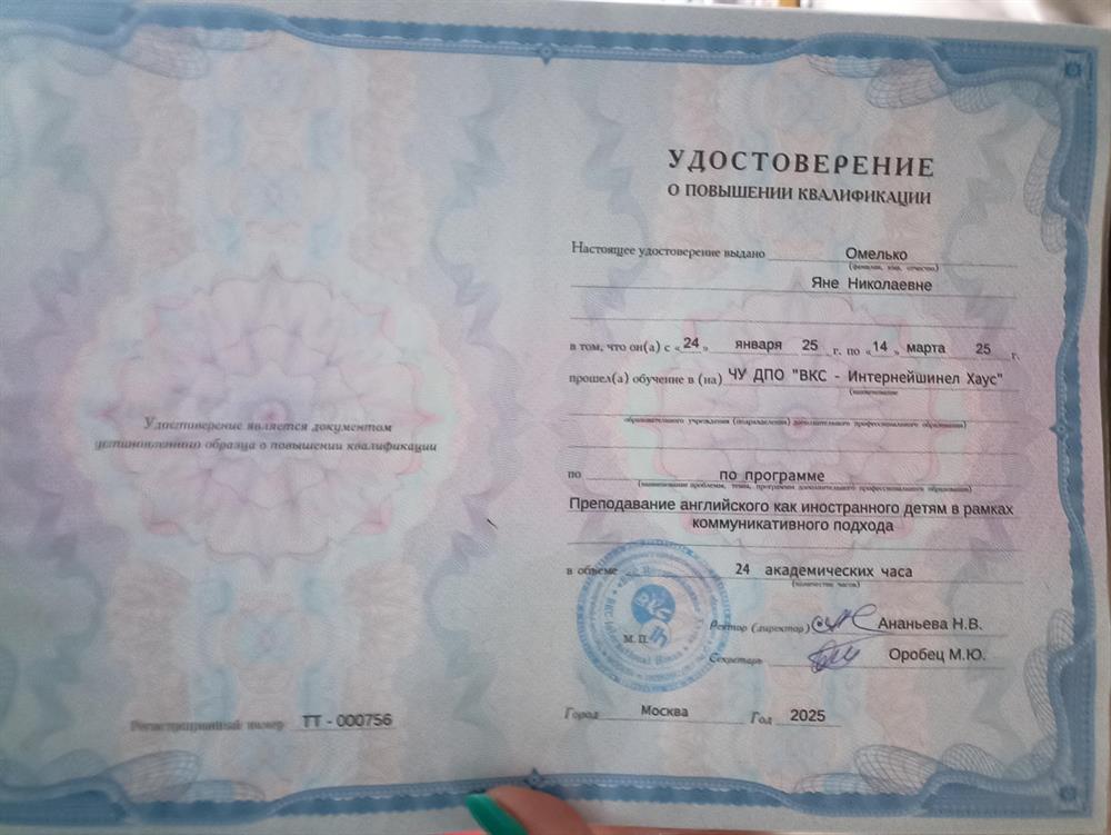 Удостоверение о повышении квалификации по программе " Преподавание английского языка детям по коммуникативной методике".