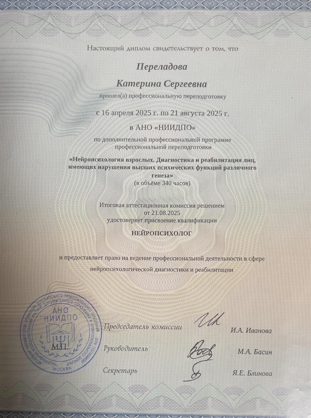 Диплом о профессиональной переподготовке нейро-психолога