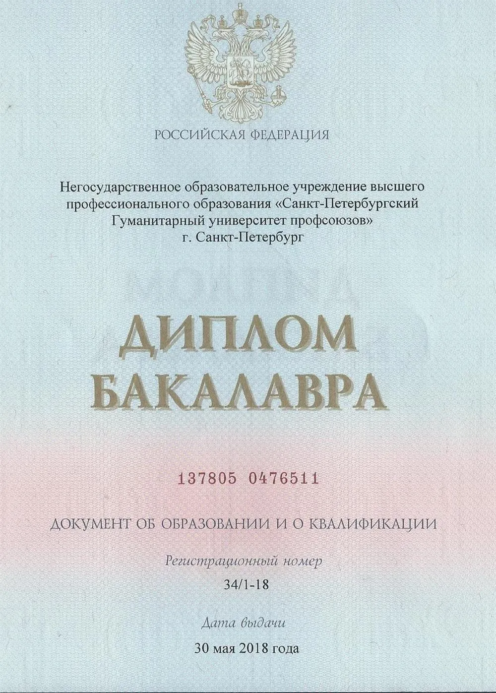 Диплом бакалавра лингвистики СПБГУП