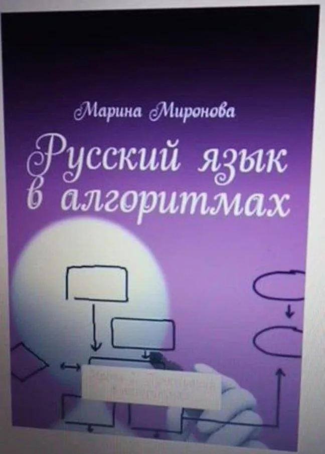 авторский курс по пунктуации "Русский язык в алгоритмах"