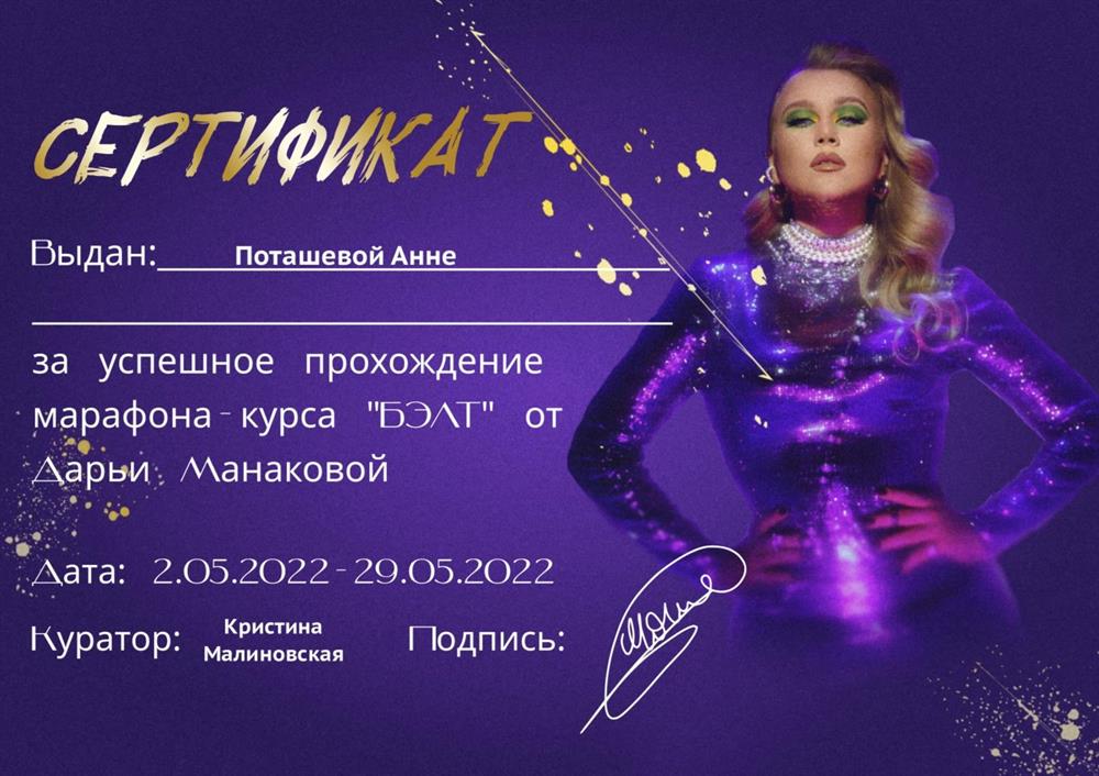 Курс «Бэлт» Дарьи Манаковой