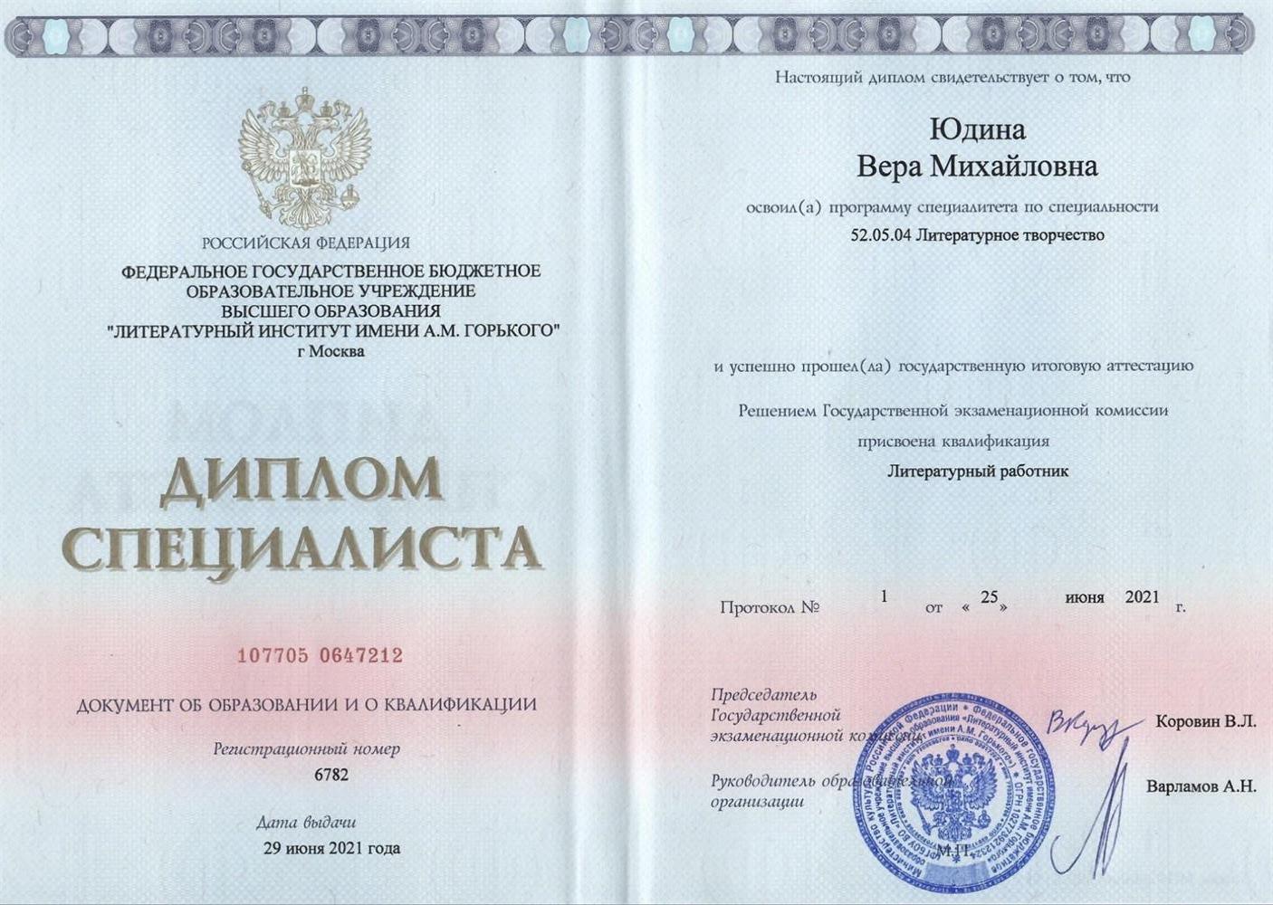 Диплом о высшем образовании (Литературный институт имени А. М. Горького)