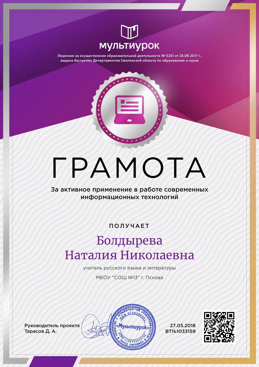 Грамота за активное применение в работе информационных технологий