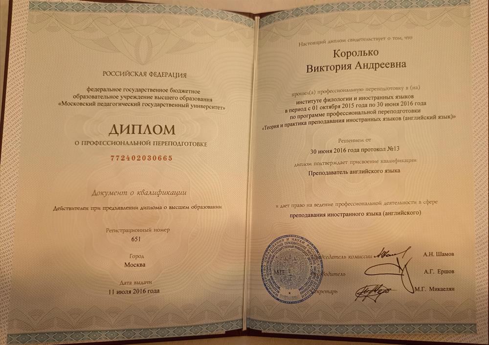 Диплом. Преподаватель английского языка 