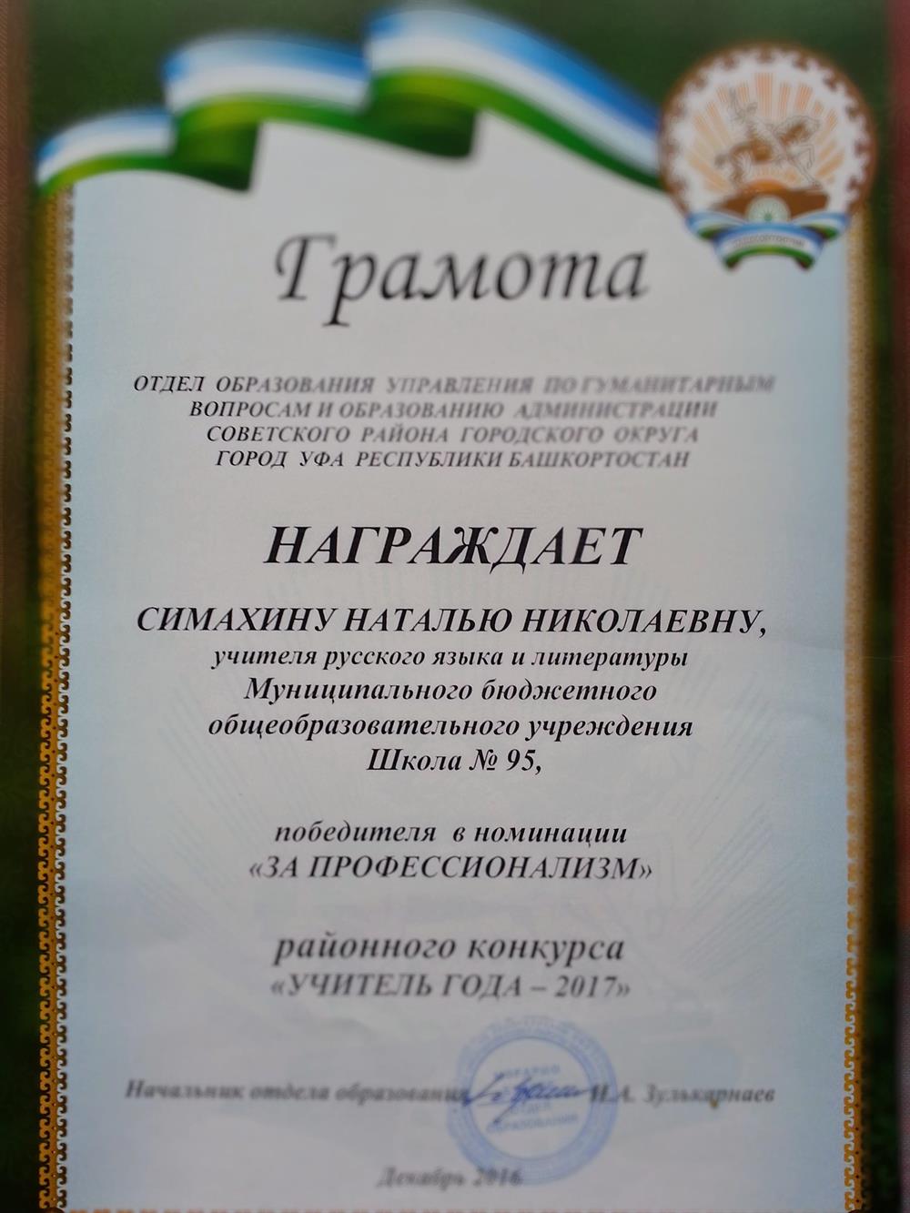 Грамота. Конкурс "Учитель года", победитель в номанации " За профессионализм".