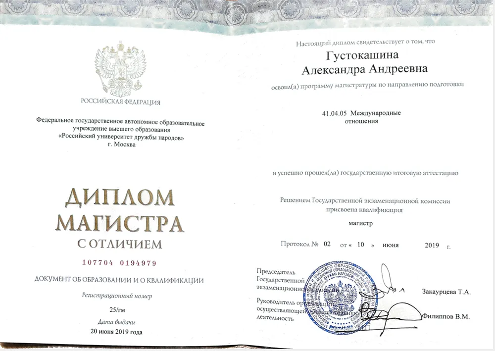 Диплом магистра международных отношений