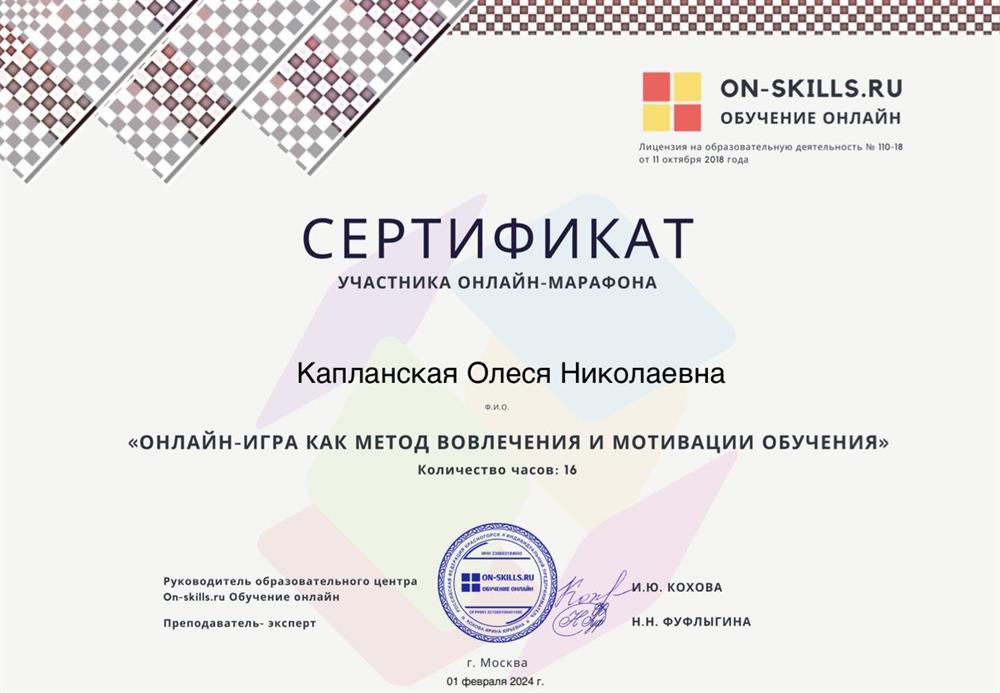 Сертификат об участии в марафоне «Онлайн-игра как метод вовлечения и мотивации обучения»