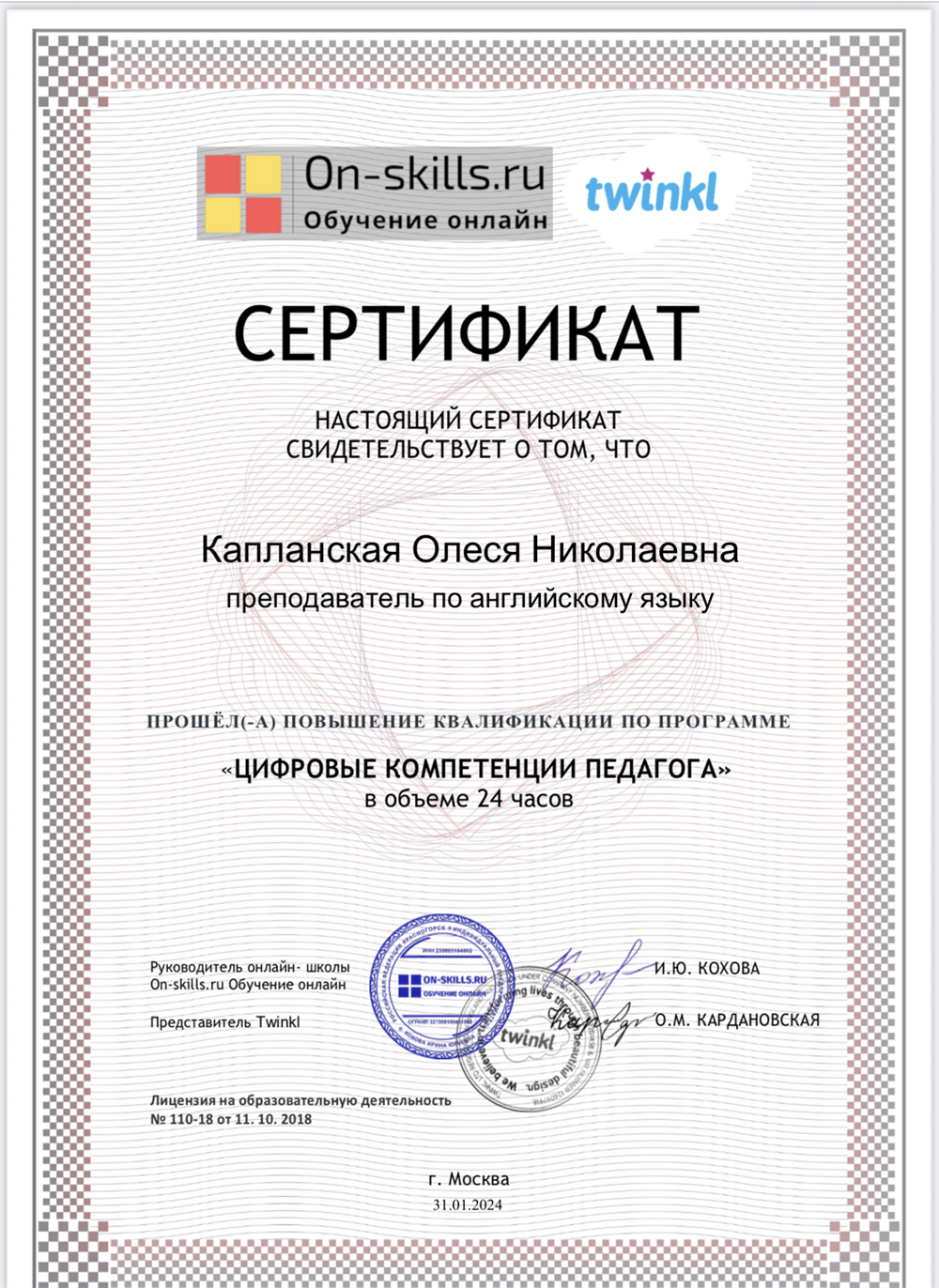 Сертификат о повышении квалификации «Цифровые компетенции педагога»