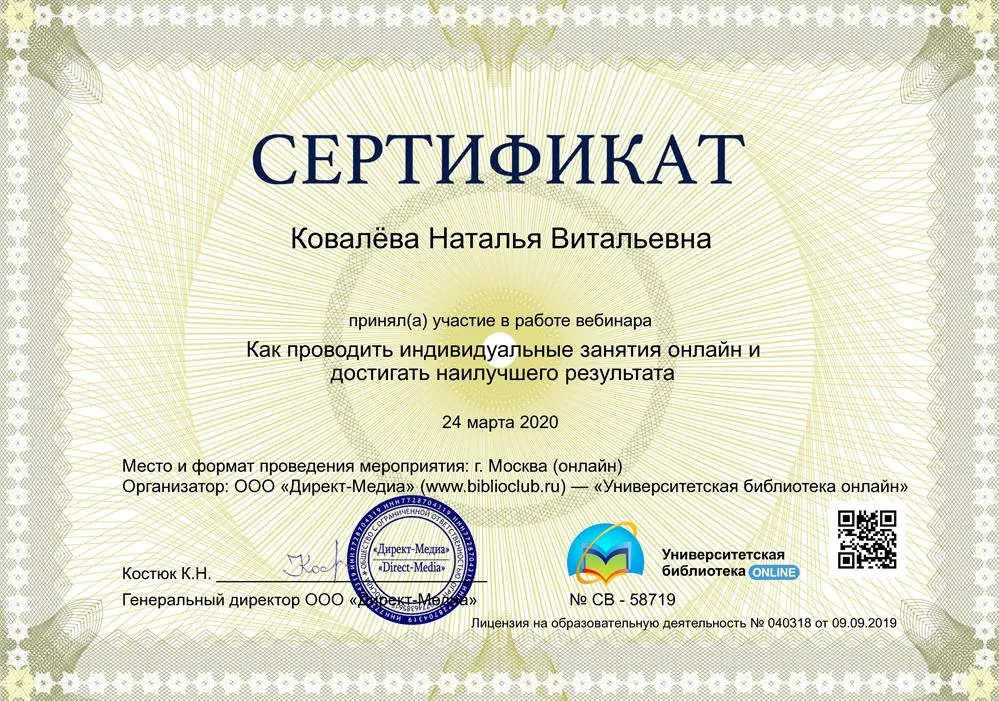 Вебинар «Как проводить индивидуальные занятия онлайн и достигать наилучшего результата», ООО «Директ-Медиа», 2020.