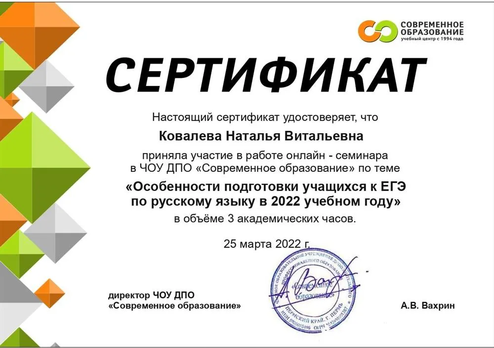 Вебинар «Особенности подготовки учащихся к ЕГЭ по русскому языку в 2022 году», ЧОУ ДПО «Современное образование», 2022.