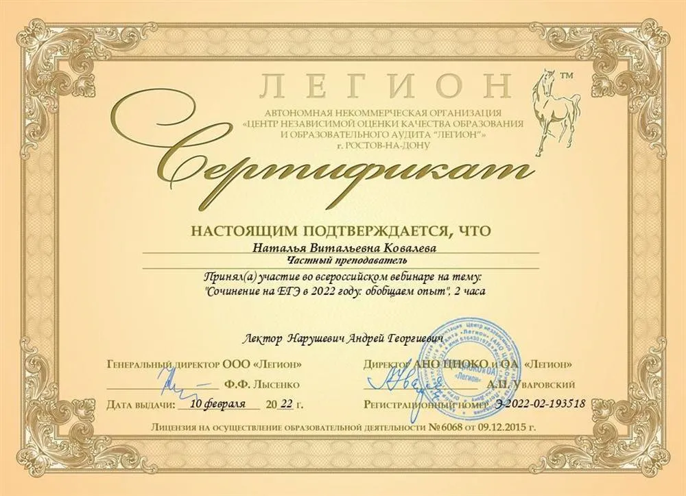 Вебинар «Сочинение на ЕГЭ в 2022 году: обобщаем опыт», ООО АНО ЦНОКО «Легион», 2022.