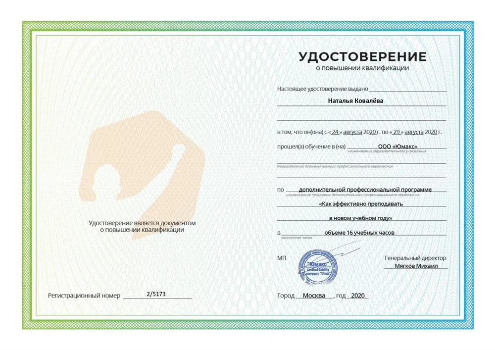 Курсы повышения квалификации по программе «Как эффективно преподавать в новом учебном году», 16 часов. Москва, ООО «Юмакс», 2020.