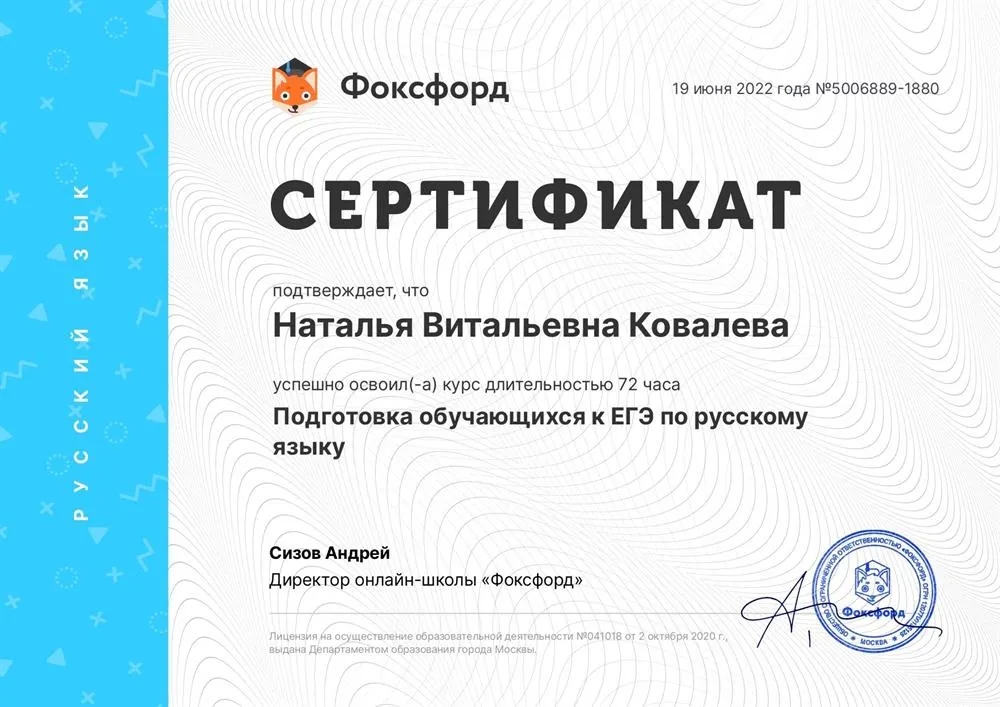 Курсы повышения квалификации по программе «Подготовка обучающихся к ЕГЭ в новом учебном году», 72 часа. Москва, ООО «Фоксфорд», 2022.