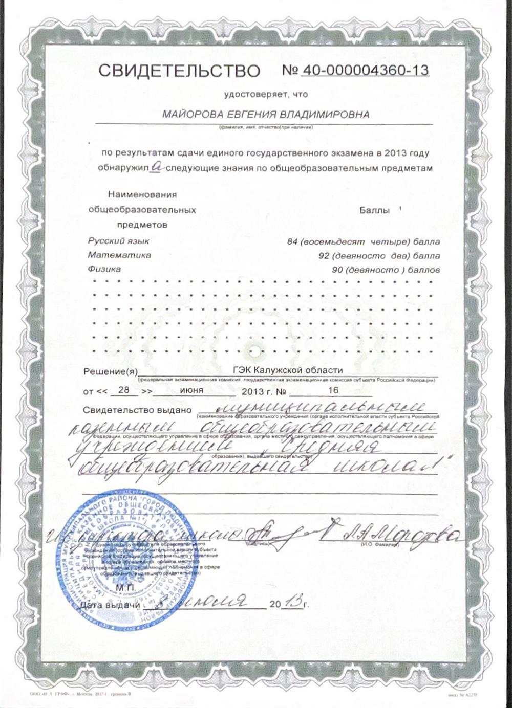 Свидетельство о результатах ЕГЭ