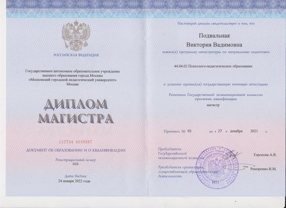 Диплом Магистра