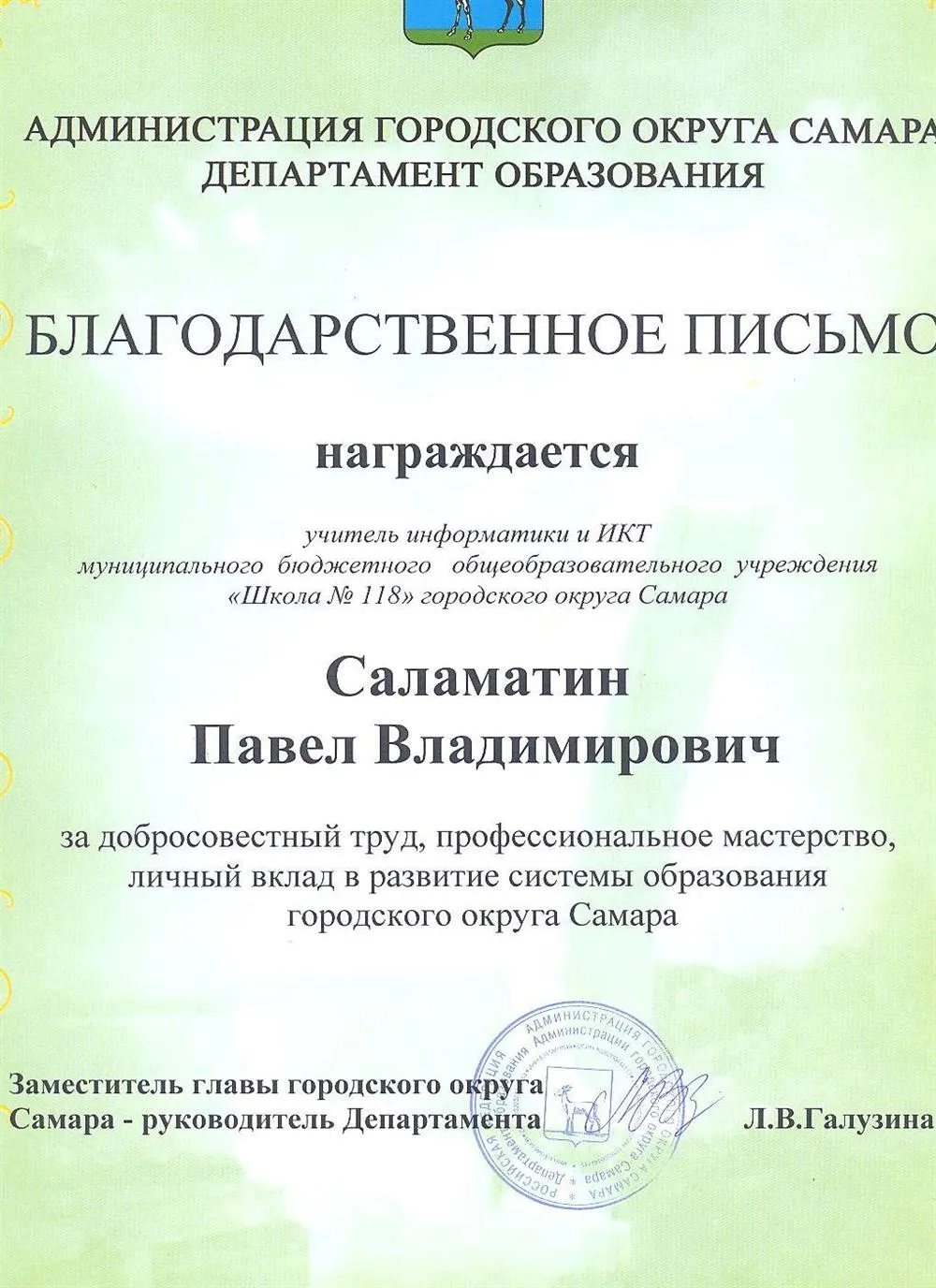 Благодарственное письмо